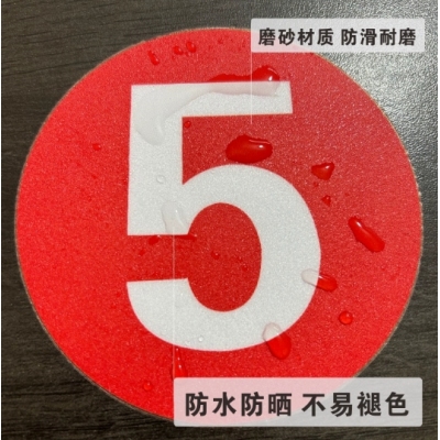 數(shù)字編號(hào)磨砂PVC標(biāo)識(shí)地貼數(shù)字貼紙
